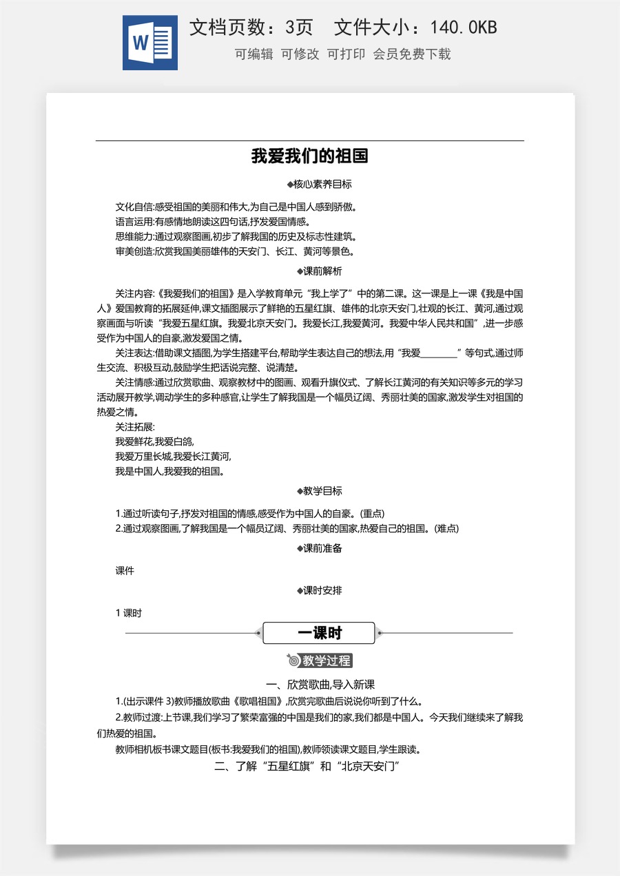 新版部编版小学语文一年级上册语文教案我爱我们的祖国 【教案】.doc